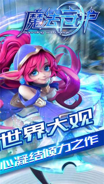 魔法守护截图