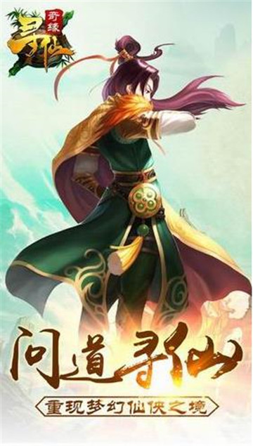 寻仙奇缘截图