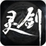 灵剑