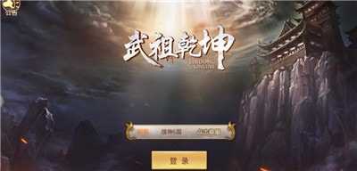 武祖乾坤截图