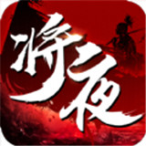 将夜纪最新版
