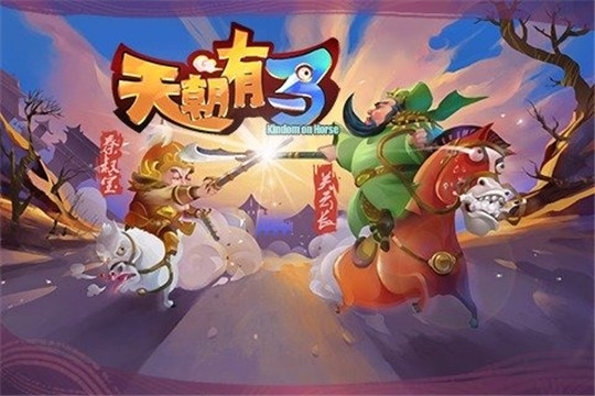天朝有马截图