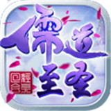 儒道至圣手游