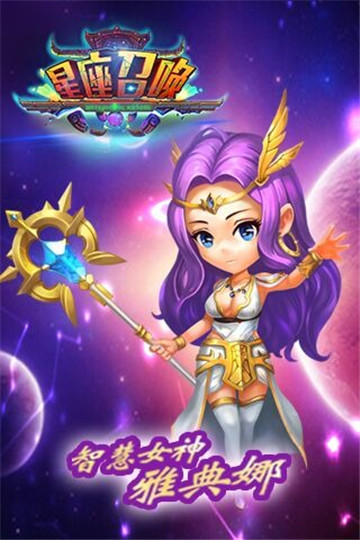 星座召唤截图