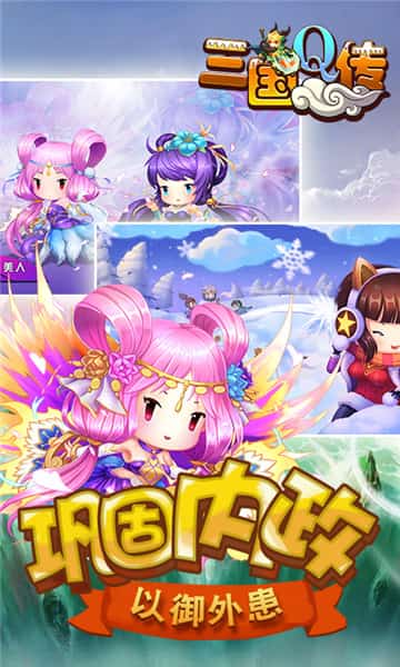 Q版三国志截图
