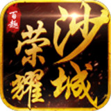 百趣荣耀沙城公测版