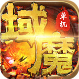 域魔单机版
