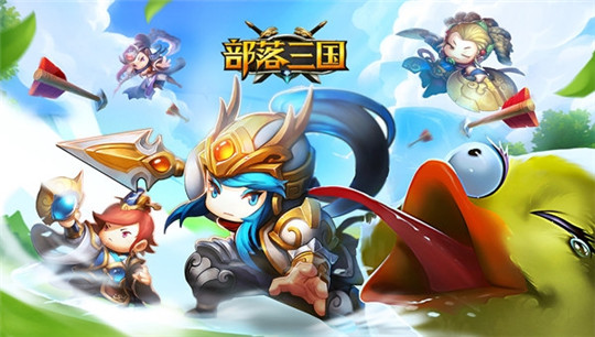 部落三国截图