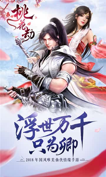 剑缘桃花劫3D截图