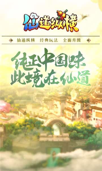 仙道纵横安卓版截图