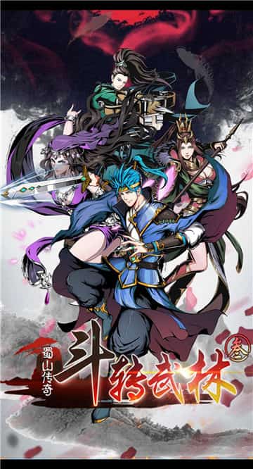 斗转武林3蜀山传奇截图