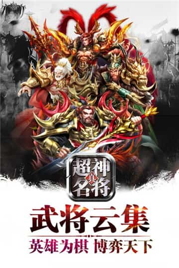 超神名将传游戏截图