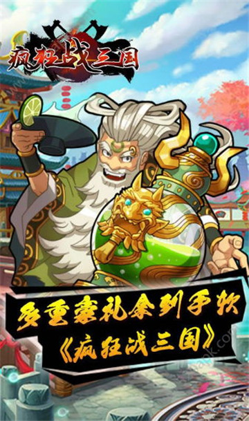 疯狂战三国截图