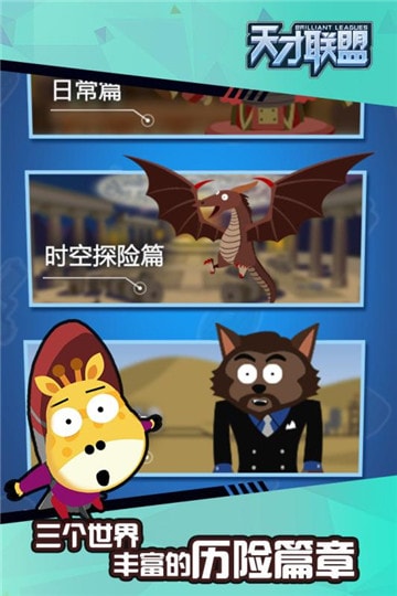 天才联盟ios版截图