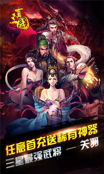 真三国乱世满V版截图