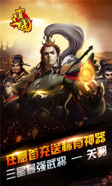 真三国乱世安卓版截图