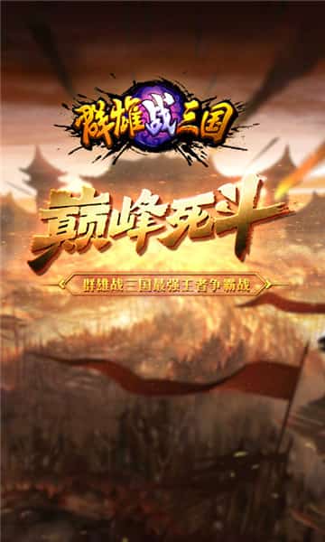 群雄战三国iOS版截图