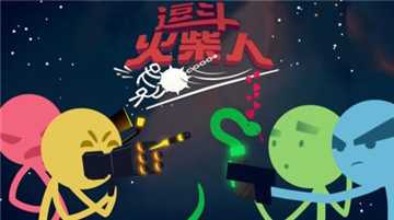 逗斗火柴人手游截图