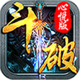全民斗破变态版