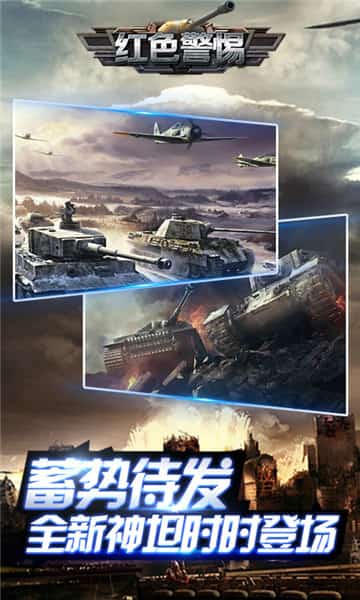 红色警惕安卓版截图