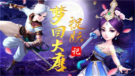 大唐捉妖传截图