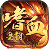嗜血皇朝