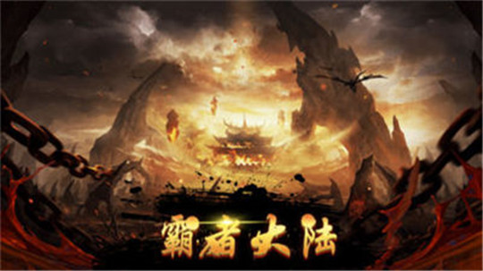 嗜血皇朝截图