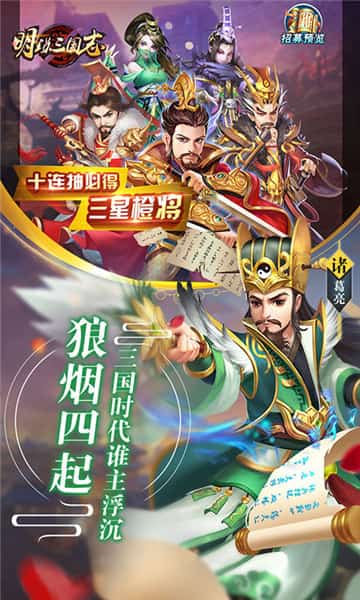 明珠三国志福利版截图