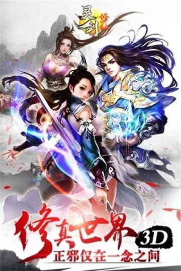 灵剑修仙截图