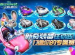 收集控停不下来！解锁你的《疯狂动物城：赛车嘉年华》图鉴