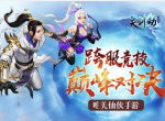 新手必看！最美仙侠手游《灵剑劫》技能系统详解