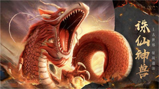 诛仙神兽传截图