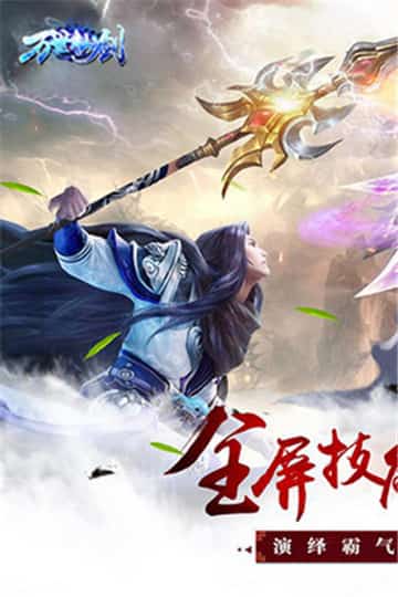 万世仙剑截图