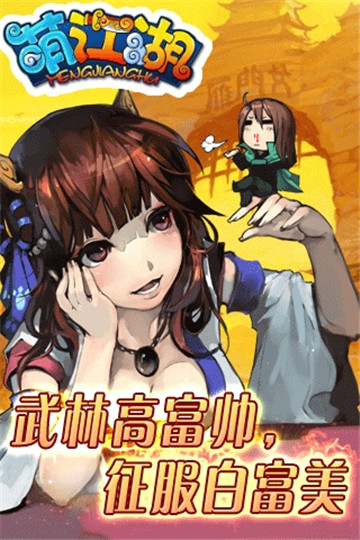 萌江湖截图