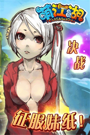 萌江湖截图