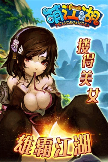 萌江湖截图