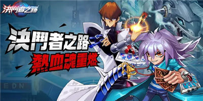 决斗者之路截图