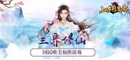 修仙上古封魔录截图