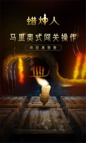 蜡烛人安卓版截图