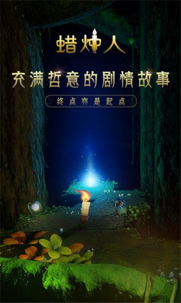 蜡烛人安卓版截图