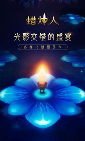 蜡烛人安卓版截图