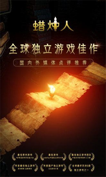 蜡烛人安卓版截图
