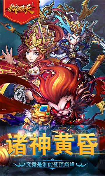 我欲齐天截图