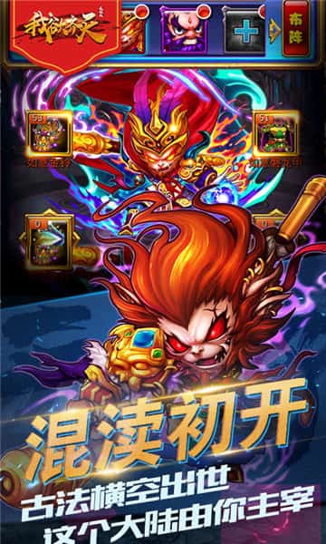 我欲齐天截图