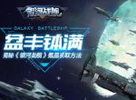 盆丰钵满 揭秘《银河战舰》氪晶获取方法