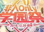 预定你的元旦假期《非人学园》首届ONLY展向你发来邀请函