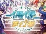 乐元素《偶像梦幻祭》再度斩获2018金翎奖