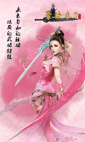 豪侠来了截图