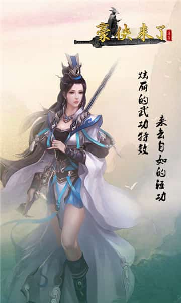 豪侠来了截图
