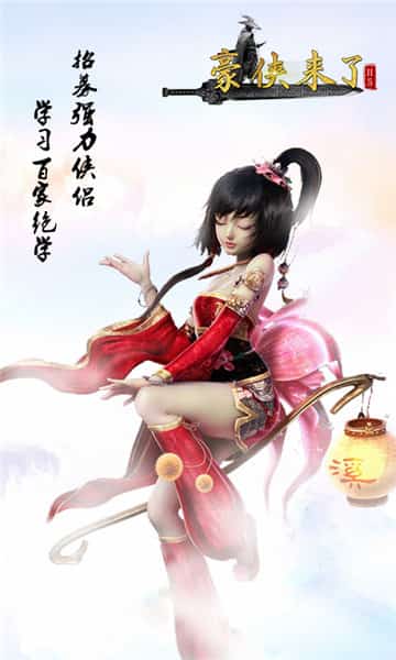 豪侠来了截图